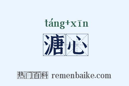 溏心是什么意思的图片